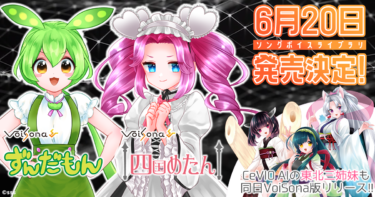 AI歌唱ソフト「VoiSona」の新規ボイスライブラリ「ずんだもん」「四国めたん」が6/20に登場！追加キャラクターの告知も！｜株式会社テクノスピーチのプレスリリース
