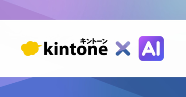 サイボウズ、「kintone AIラボ」で開発中のAI機能をβ版として提供開始