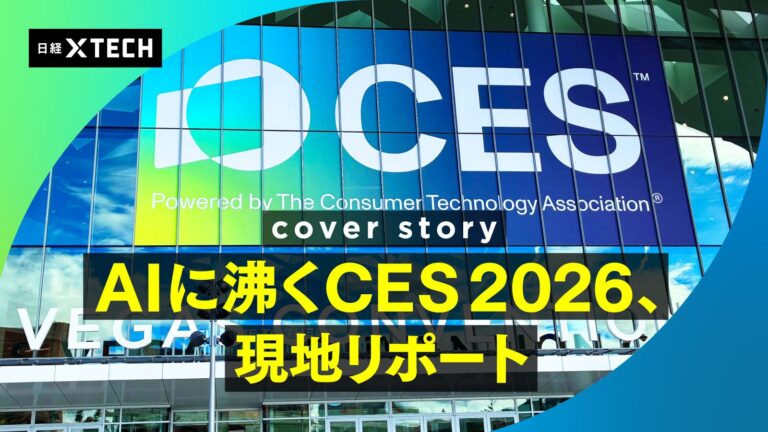 AIに沸くCES 2026、現地リポート - BizAIdea
