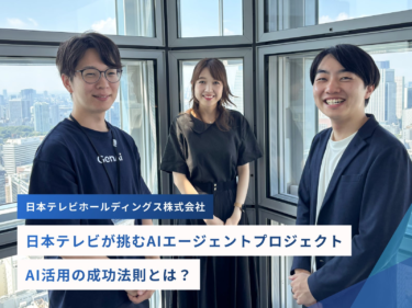 日本テレビのAIエージェントを開発