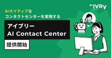 IVRy、AIネイティブなコンタクトセンターを実現する「アイブリー AI Contact Center」を提供開始