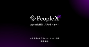 PeopleX、人事領域の総合型AIエージェント基盤「PeopleX AgenticHR プラットフォーム」の提供を開始
