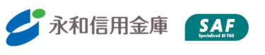 金融機関向けAI FAQサービス「SAF（サフ）」が永和信用金庫にて利用開始