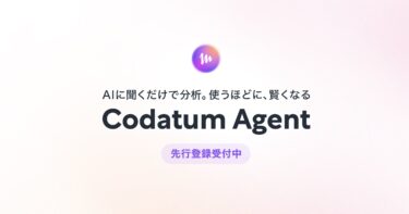 次世代BIツールCodatum、使うほど賢くなるAIデータ分析エージェント『Codatum Agent』の先行登録を開始