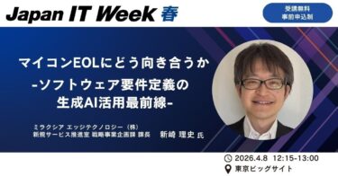 マイコンEOL時代の“要件定義”をどう変えるか　 Japan IT Week春で、ミラクシア エッジテクノロジーが生成AIを活用した「マイコン置き換え」最前線を解説
