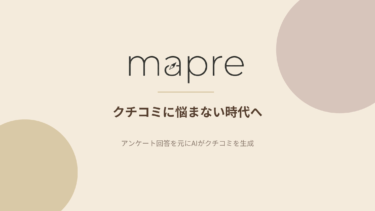 たった1分のアンケート回答からAIがクチコミを自動生成する店舗向けクチコミ支援サービス「mapre（マプレ）」を提供開始