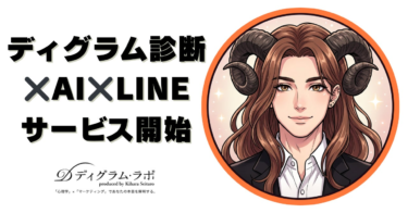 LINEで完結するAI相談サービス「ディグラム姐さん」提供開始 ―ディグラム診断ADVANCEDと連携し、1,024タイプの精度で性格を診断し、”あなただけの答え”を届ける―