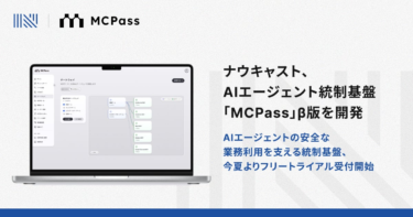 ナウキャスト、AIエージェント統制基盤「MCPass」β版を開発