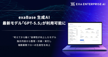 exaBase 生成AI、最新モデル「GPT-5.5」が利用可能に