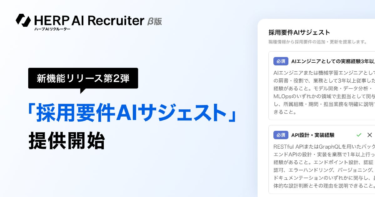 『HERP AI Recruiter』、新機能リリース第二弾として「採用要件AIサジェスト」を提供開始