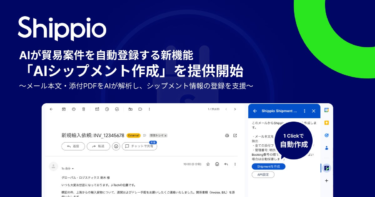 AIが貿易案件を自動登録する新機能「AIシップメント作成」を提供開始