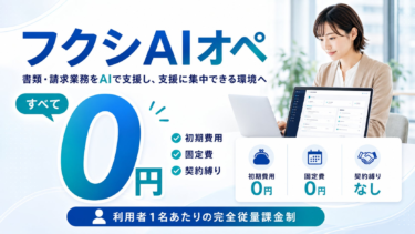 株式会社クラシテク、障害福祉サービス事業者向けAIエージェント「フクシAIオペ」を提供開始、初期費用・固定費・契約縛りゼロ、利用者1名あたりの完全従量課金制