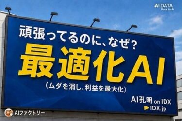 なぜ人手不足でも生産性が上がらないのか？— 人材配置を最適化する「AI HRPro on IDX」で最適化AIモデル発表