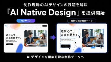 制作データまで納品するAIデザイン「AI Native Design」を提供開始