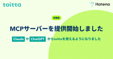 はてな、AIを活用したインタビュー分析SaaS「toitta」でMCPサーバー（β版）を提供開始