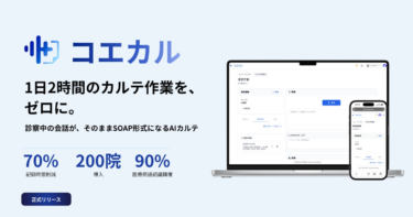 音声AI医療カルテ作成支援サービス『コエカル』を正式リリース