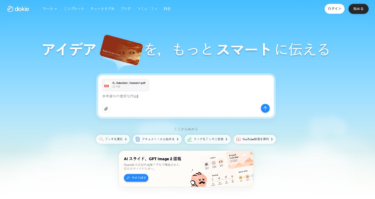 Dokie.ai、ビジネス向けプレゼン資料を生成する新しい「AI slides generator」を公開