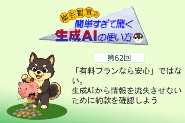 ASCII.jp：「有料プランなら安心」ではない。生成AIから情報を流失させないために約款を確認しよう