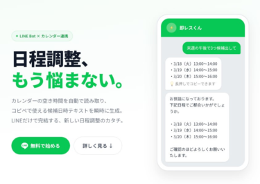 日程調整URLを「送りづらい」と感じる方へ——テキスト型日程調整AI「即レスくん」提供開始