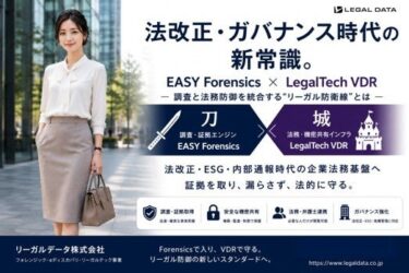 法改正・ガバナンス時代の新常識　EASY Forensics × LegalTech VDRによる「リーガル防衛線」モデルを発表 | AIデータ株式会社のプレスリリース