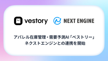 アパレル在庫管理・需要予測AI「ベストリー」、ネクストエンジンとの連携を開始