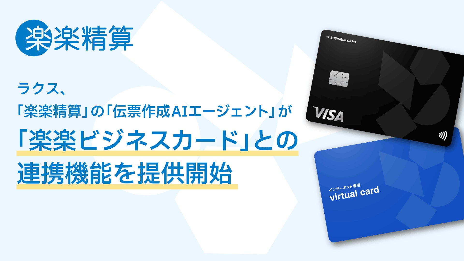 ラクス、「楽楽精算」の「伝票作成AIエージェント」が「楽楽ビジネス