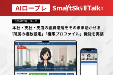 【新機能リリース】AIロープレ「SmartSkill Talk」、本社・支社・支店の組織階層をそのまま活かせる権限管理機能を実装
