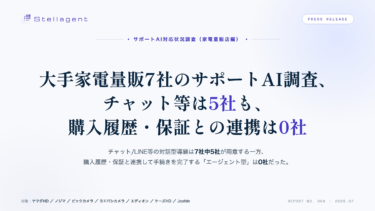 大手家電量販店7社のサポートAI調査、チャット等は5社も購入履歴・保証との連携は0社