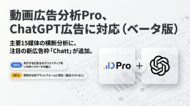 【業界の新潮流に対応】「動画広告分析Pro」、ChatGPT上の広告クリエイティブを分析可能に（ベータ版）