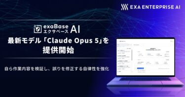 エクサベース AI、最新モデル「Claude Opus 5」を提供開始