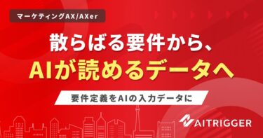 要件定義をAIの入力データに。要件を書き終えた時点で実装が始まる仕組みを、AXerの新リソースとして提供開始