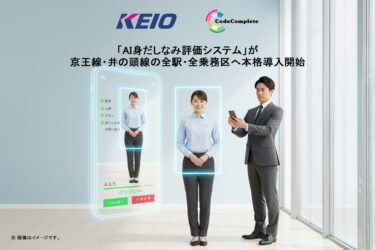 「AI身だしなみ評価システム」が京王線・井の頭線の全駅・全乗務区へ本格導入開始