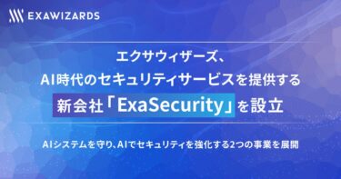 AI時代のセキュリティサービスを提供する新会社「ExaSecurity」を設立