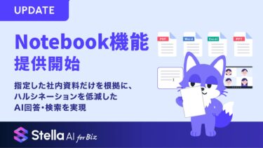 SUPERNOVA、社内資料限定で答えるNotebook機能を提供開始