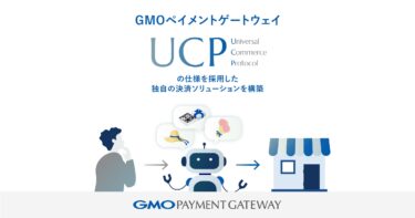 GMOペイメントゲートウェイ、「Universal Commerce Protocol（UCP）」の仕様を採用した独自の決済ソリューションを構築