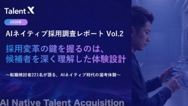＜AIネイティブ採用調査2026＞候補者の約8割が採用AIの「利便性」「公平性」などを評価、AI活用の先に求めるのは、候補者を深く理解した「体験設計」