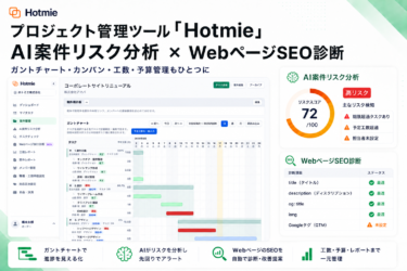 ホトミエ株式会社がAIリスク分析搭載の管理ツール提供開始