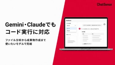 ナレッジセンス、Gemini・Claudeでもコード実行に対応