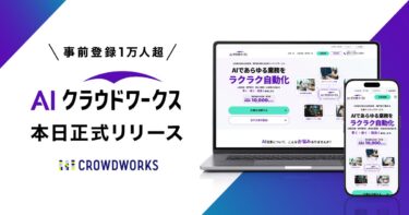 クラウドワークス、AI人材の業務別マッチングを正式開始