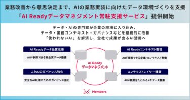 メンバーズ、AI Readyデータマネジメント常駐支援を開始