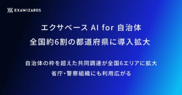 エクサウィザーズ、自治体向け生成AIを全国6割の都道府県庁へ拡大