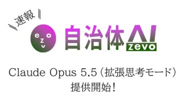 シフトプラス、自治体AI zevoにClaude Opus 5.5追加