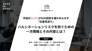 GIG調査、中途求職者の52.8％がAI回答で応募見送り