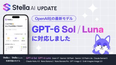 SUPERNOVA、Stella AIにGPT-6 SolとLunaを提供開始
