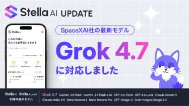SUPERNOVA、「Stella AI」で最新モデル「Grok 4.7」を提供開始