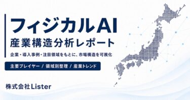 Lister、フィジカルAI実装企業の役割分担を分析