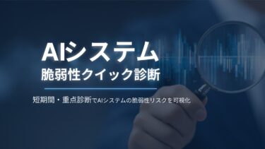 ProVision、AIシステムの脆弱性診断を最短1週間で提供開始