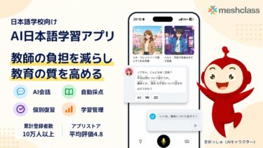 Meshclass株式会社、日本語学校向けAI学習アプリを正式提供