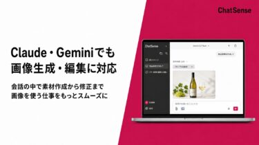 ナレッジセンス、ChatSenseでClaude・Geminiの画像生成に対応