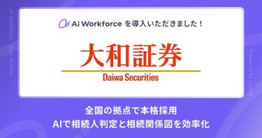 大和証券、LayerXのAI基盤を全国の相続業務に本格導入